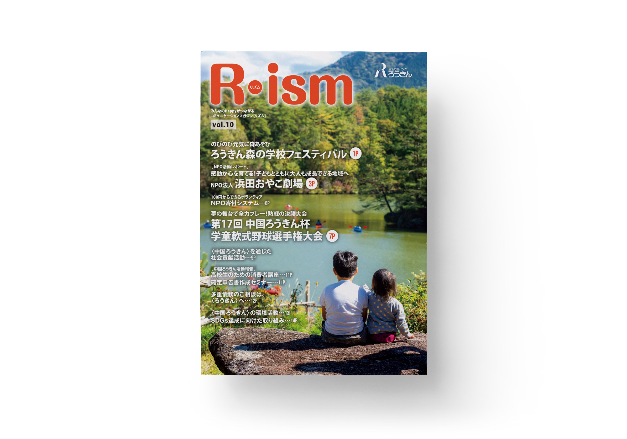 コミュニケーションマガジン「Rism」vol.10
