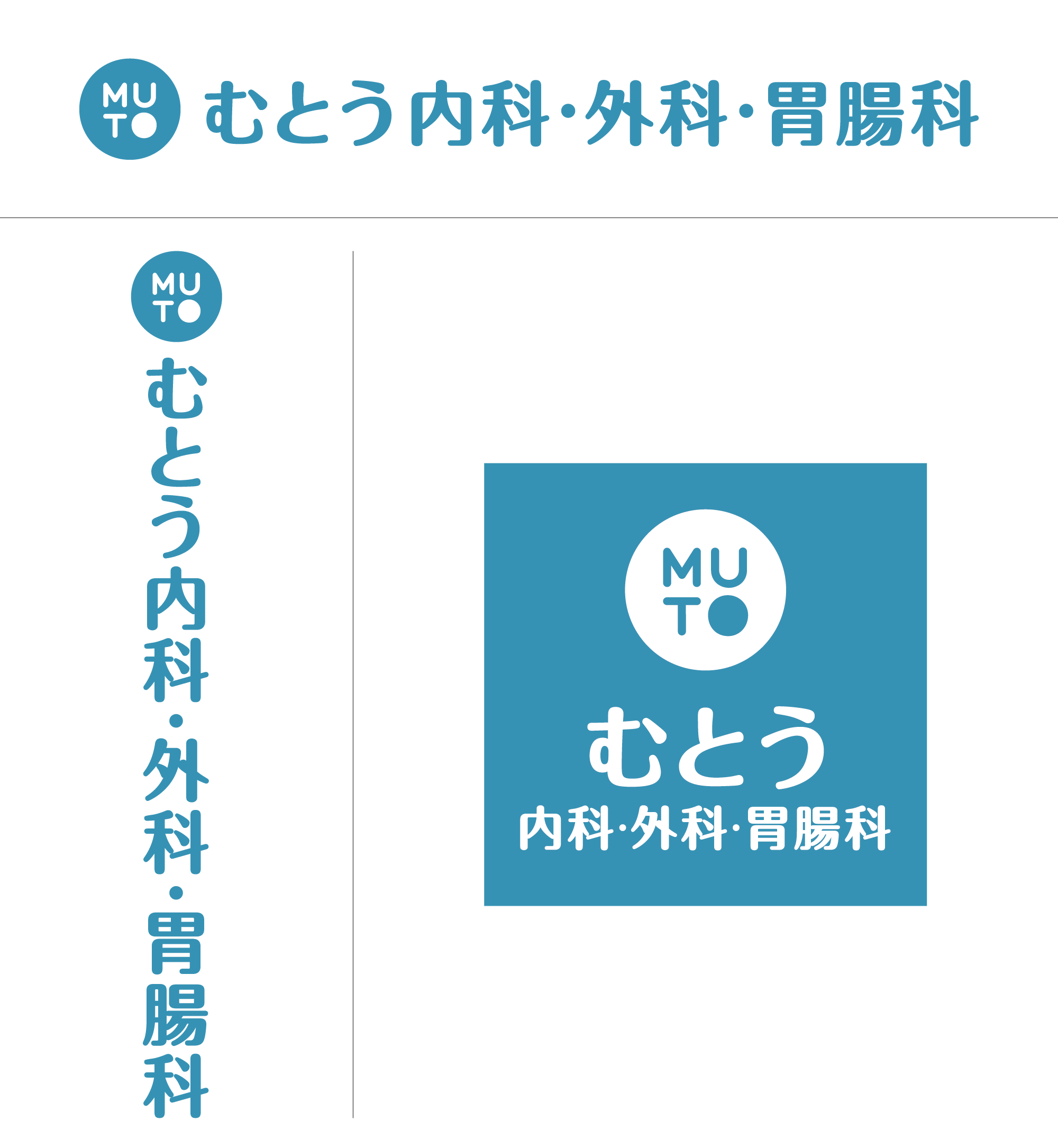 むとう内科・外科・胃腸科医院-ロゴ・マーク各種