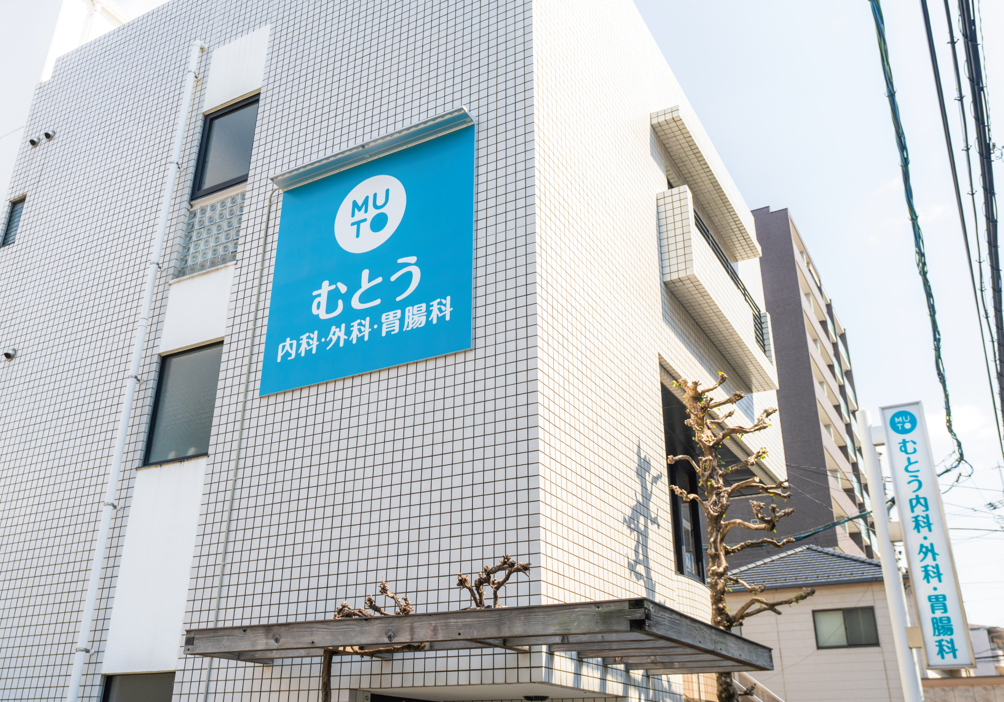 むとう内科・外科・胃腸科医院-壁面・袖看板