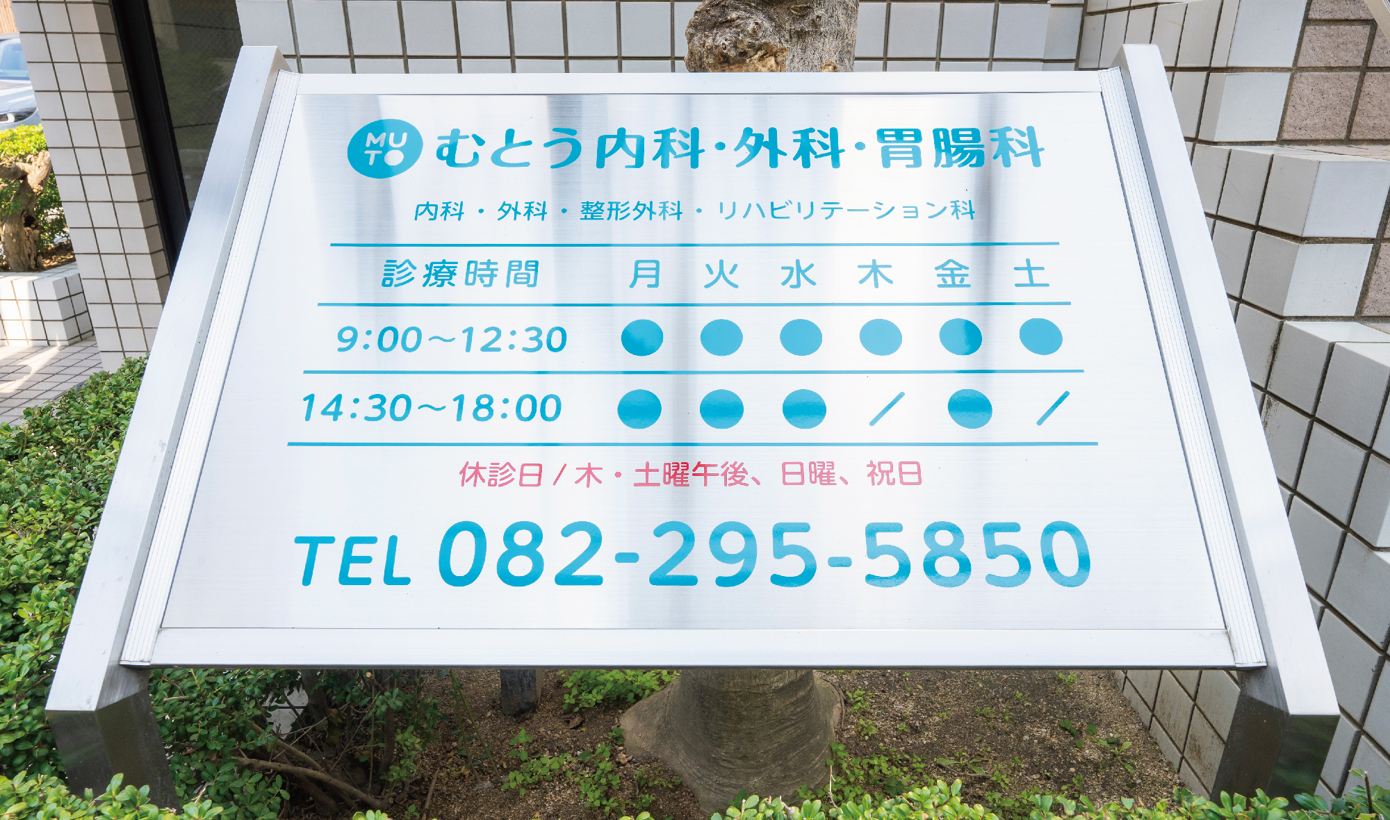 むとう内科・外科・胃腸科医院-案内看板