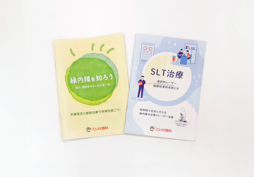 こいけ眼科オリジナルパンフレットメイン