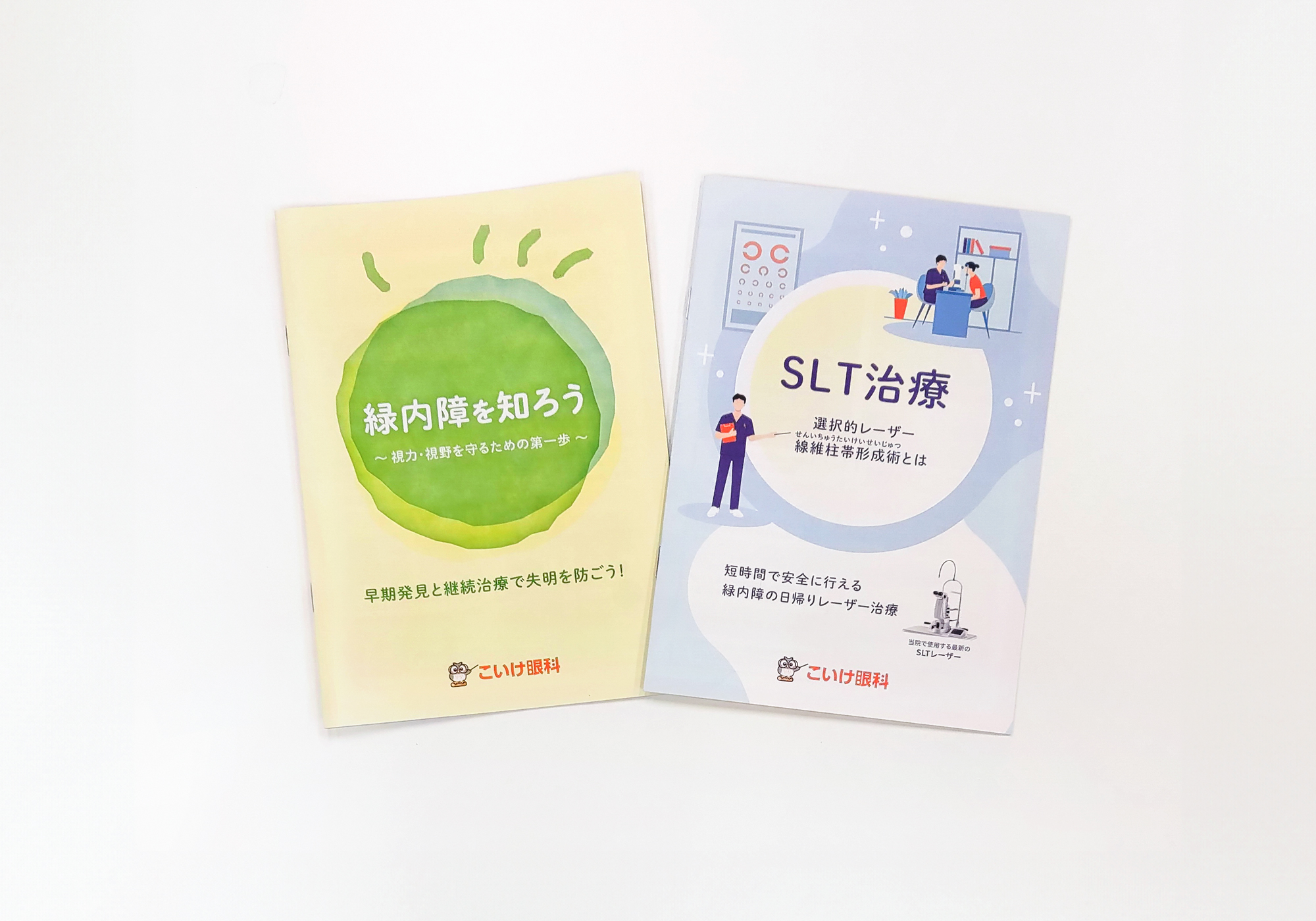 こいけ眼科オリジナルパンフレットメイン