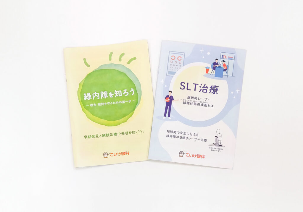 こいけ眼科オリジナルパンフレットメイン