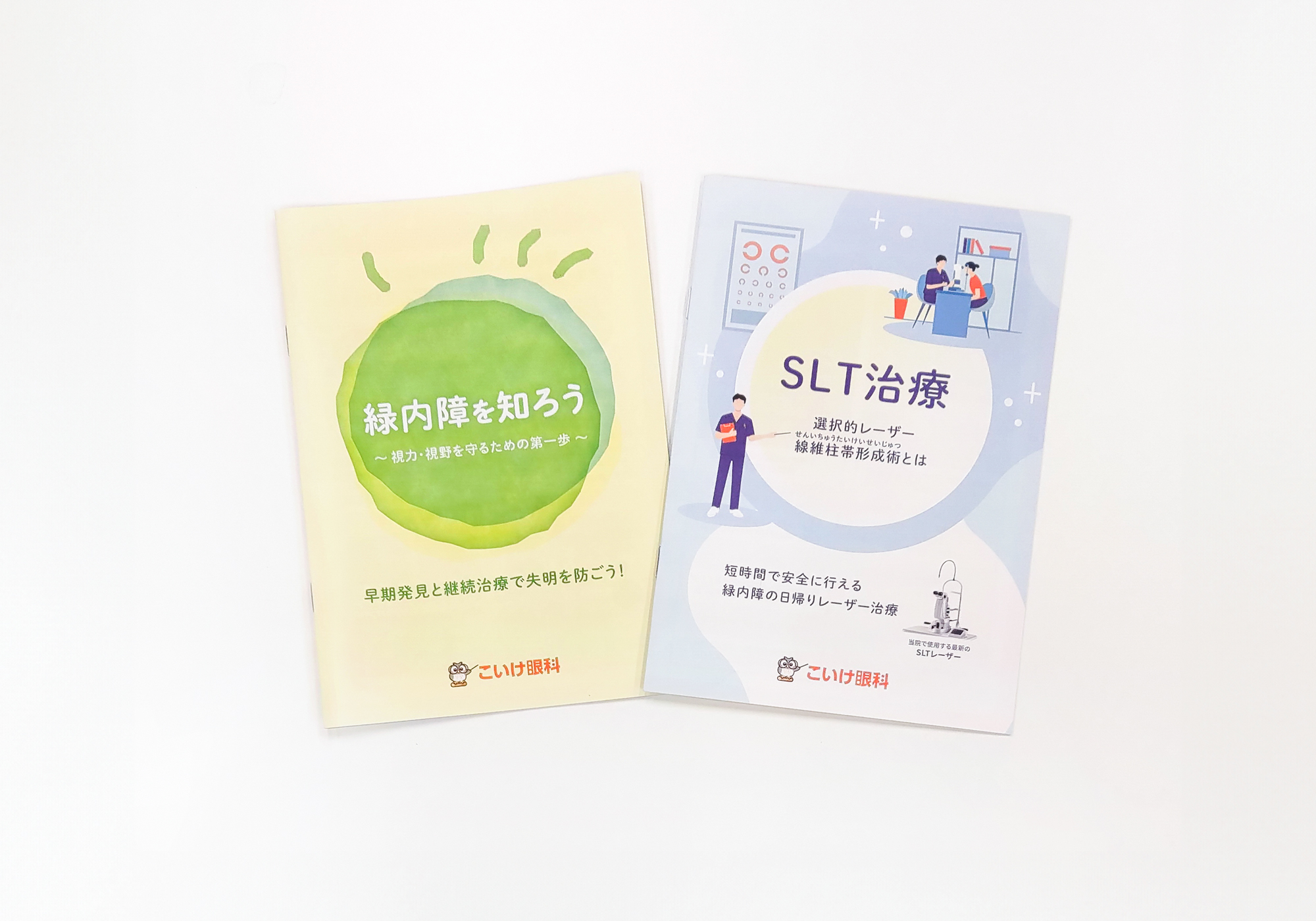 こいけ眼科オリジナルパンフレットメイン