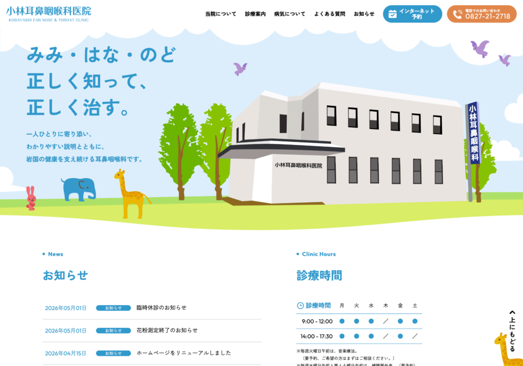 小林耳鼻咽喉科医院メイン
