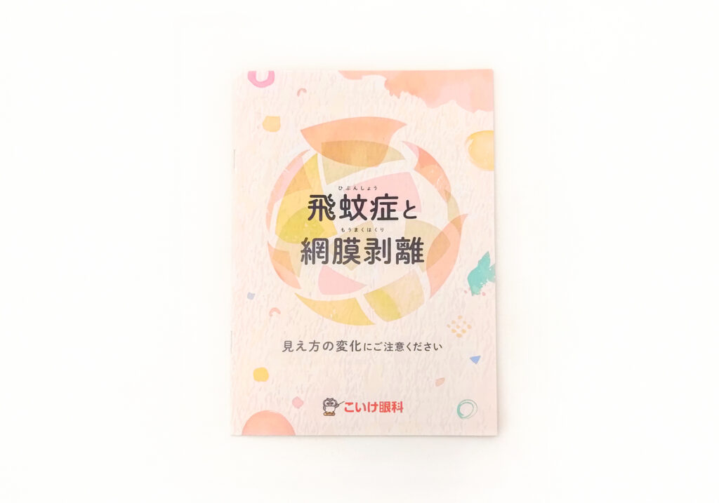 こいけ眼科　オリジナルパンフレット「飛蚊症と網膜剥離」
