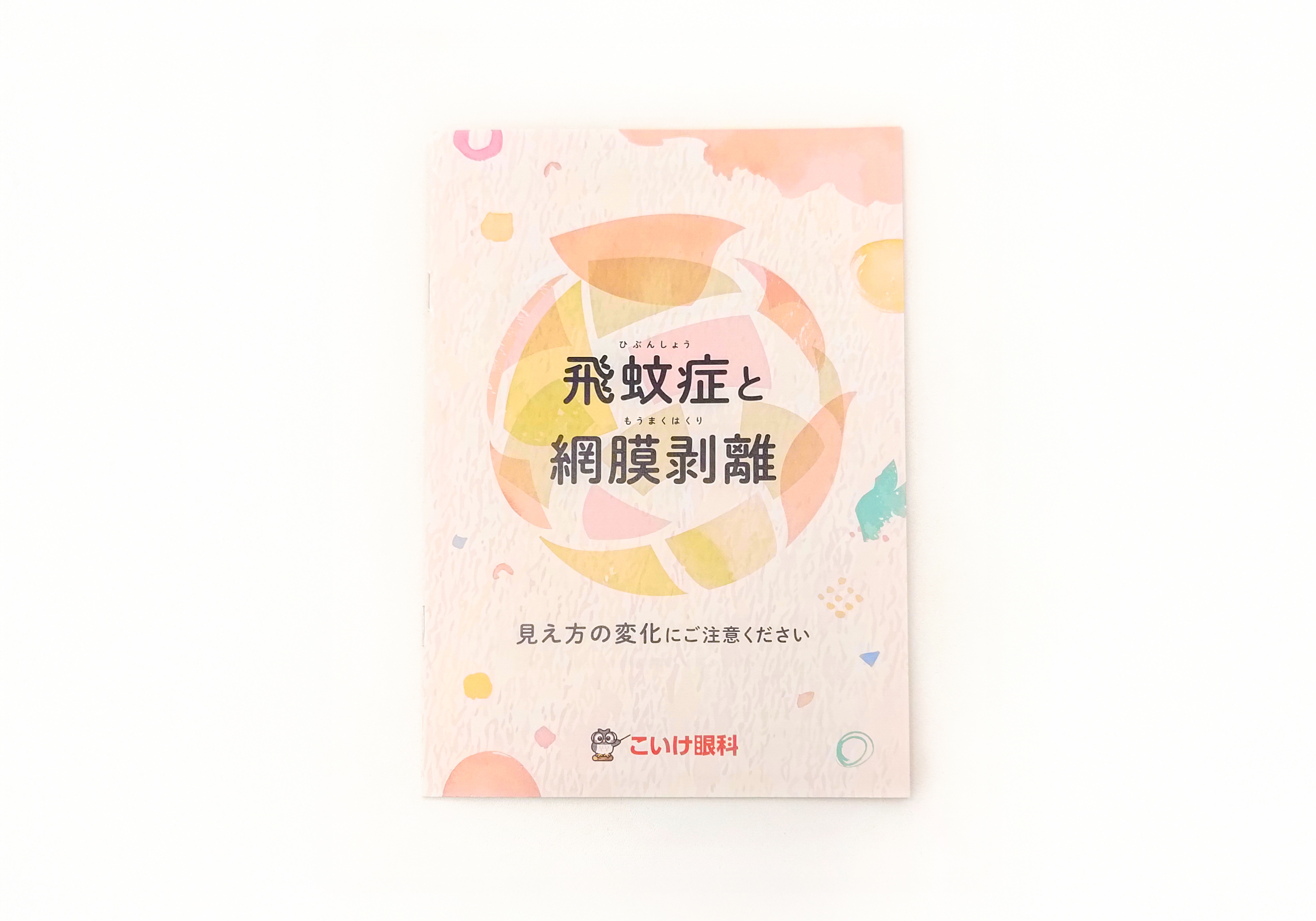 こいけ眼科　オリジナルパンフレット「飛蚊症と網膜剥離」